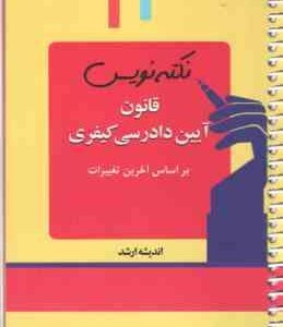 نکته نویس قانون آیین دادرسی کیفری بر اساس آخرین تغییرات ( احمد غفوری )