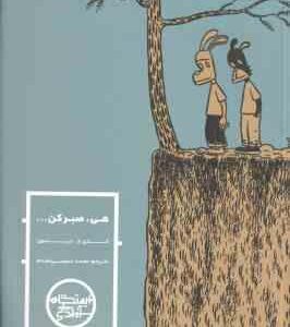 هی ، صبر کن ( جیسون - محمد حسینی مقدم ) داستان تصویری