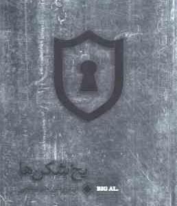 یخ شکن ها ( تام شرایتر - فرشید قهرمانی ) در بازاریابی چند سطحی