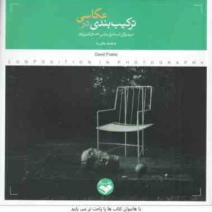 ترکیب بندی در عکاسی ( دیوید پرکل - اسماعیل عباسی - احسان قنبری )