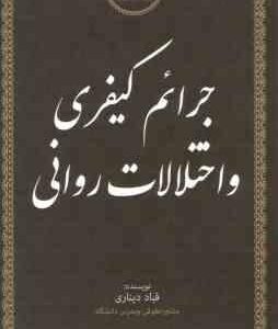 جرایم کیفری و اختلالات روانی ( قباد دیناری )