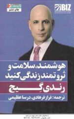 هوشمند ، سلامت و ثروتمند زندگی کنید ( رندی گیج - فرهادی - عظیمی )