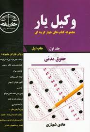 وکیل یار : مجموعه کتاب های چهار گزینه ای حقوق مدنی جلد اول ( هادی شهبازی )