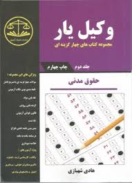 وکیل یار : مجموعه کتاب های چهار گزینه ای حقوق مدنی جلد دوم ( هادی شهبازی )