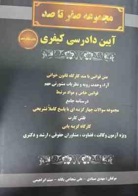 آیین دادرسی کیفری ( صیادی - شجاعی یگانه - ابراهیمی ) مجموعه صفر تا صد