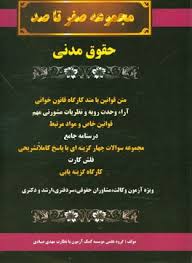 حقوق مدنی ( مهدی صیادی ) مجموعه صفر تا صد