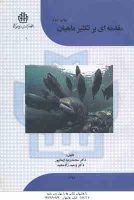 مقدمه ای بر تکثیر ماهیان ( محمد رضا ایمانپور - وحید زاد مجید ) چاپ 2