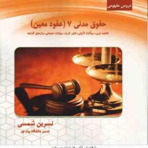 دروس مفهومی حقوق مدنی 7 ( ناصر کاتوزیان - نسرین شمسی )