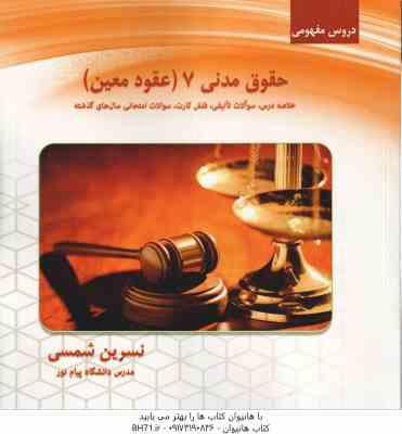 دروس مفهومی حقوق مدنی 7 ( ناصر کاتوزیان - نسرین شمسی )