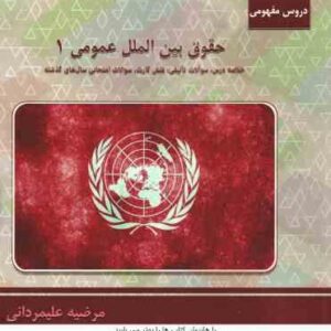 حقوق بین الملل عمومی 1 ( محمدرضا ضیائی بیگدلی - مرضیه علیمردانی ) دروس مفهومی