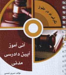 آنی آموز آیین دادرسی مدنی ( نسرین شمسی )
