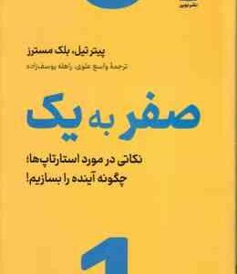 صفر به یک ( پیتر تیل - بلک مسترز - واسع علوی - راهله یوسف زاده ) نکاتی در مورد استارتاپ ها : چگونه آ