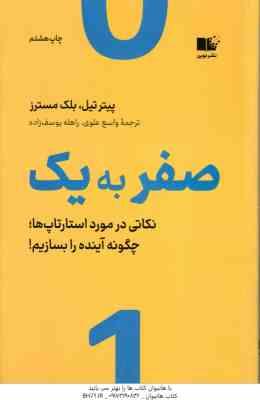 صفر به یک ( پیتر تیل - بلک مسترز - واسع علوی - راهله یوسف زاده ) نکاتی در مورد استارتاپ ها : چگونه آ