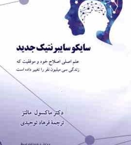 سایکوسایبرنتیک جدید ( ماکسول مالتز - فرهاد توحیدی )