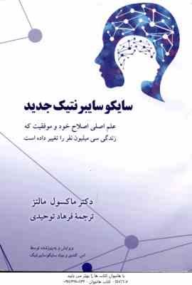 سایکوسایبرنتیک جدید ( ماکسول مالتز - فرهاد توحیدی )