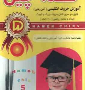 همه چین 5 : حروف الفبای آهن ربایی انگلیسی همراه با اعداد و علائم