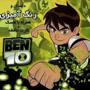 داستان و رنگ آمیزی بن 10 همراه با ماسک