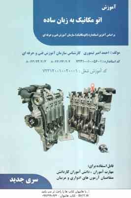 آموزش اتو مکانیک به زبان ساده ( احمد امیر تیموری ) براساس آخرین استاندارد سازمان آموزش فنی و حرفه ای