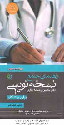 راهنمای جامع نسخه نویسی برای پزشکان ( محسن رجب نیا چناری ) ویراست 3