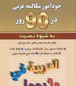 خود آموز مکالمه عربی در 90 روز ( طاهری - بازیار ) التعلم الذاتی لمحادثه العربیه فی 90 یوما