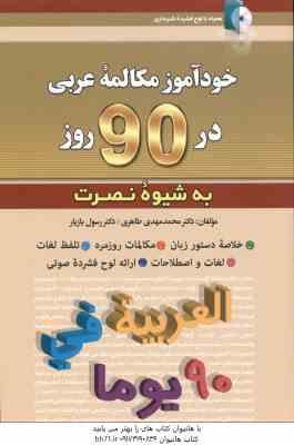 خود آموز مکالمه عربی در 90 روز ( طاهری - بازیار ) التعلم الذاتی لمحادثه العربیه فی 90 یوما