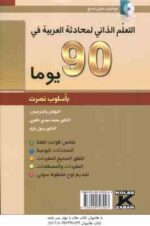 خود آموز مکالمه عربی در 90 روز ( طاهری - بازیار ) التعلم الذاتی لمحادثه العربیه فی 90 یوما