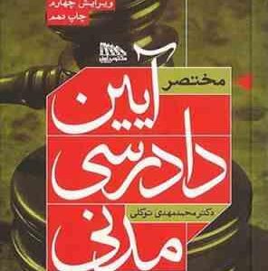 مختصر آیین دادرسی مدنی ( محمدمهدی توکلی ) ویرایش چهارم