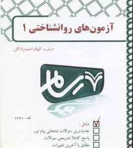 آزمون های روانشناختی 1 ( رضایی - تقی زاده - امین پور - زارع - احمدزادگان ) بانک آزمون رسام