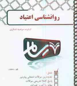 روان شناسی اعتیاد ( اسلام دوست - تشکری ) بانک آزمون پیام نور