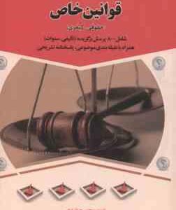 مجموعه پرسش های چهارگزینه ای قوانین خاص : حقوقی - کیفری ( مجتبی جهان تیغی )