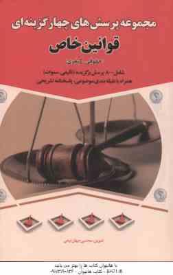 9786009850150.jpg مجموعه پرسش های چهارگزینه ای قوانین خاص : حقوقی - کیفری ( مجتبی جهان تیغی )