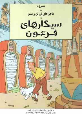 سیگارهای فرعون ( هرژه - ارشیا صادقین ) ماجراهای تن تن و میلو