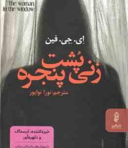 زنی پشت پنجره ( ای جی فین - نورا نواپور )
