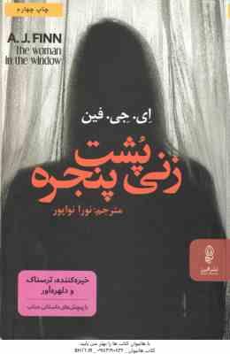 زنی پشت پنجره ( ای جی فین - نورا نواپور )