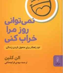 نمی توانی روز مرا خراب کنی ( الن کلین - قراچه داغی ) 52 راهکار برای متحول کردن زندگی
