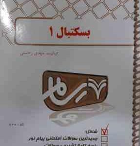 بسکتبال 1 ( فراهانی - سیاری - رحمتی ) بانک آزمون پیام نور