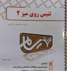 تنیس روی میز 2 ( فراهانی - رمضان پور - عباسی ) بانک آزمون پیام نور