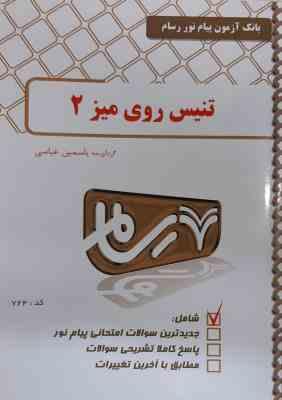 تنیس روی میز 2 ( فراهانی - رمضان پور - عباسی ) بانک آزمون پیام نور