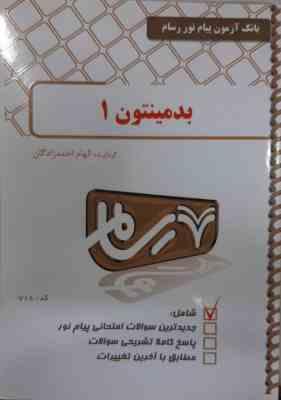 بدمینتون 1 ( اخوان - احمدزادگان ) بانک آزمون پیام نور