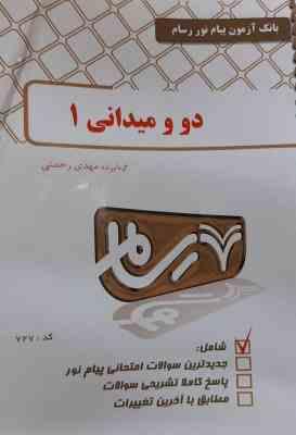 دو و میدانی 1 ( محمد علی قره - مهدی رحمتی ) بانک آزمون