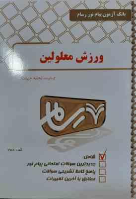 ورزش معلولین ( محمد رضا اسد - نجمه جهاندار ) بانک آزمون پیام نور