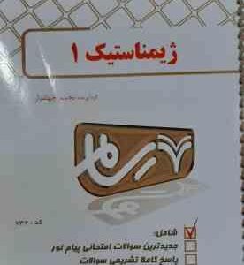 ژیمناستیک 1 ( دانشمندی - صمد زاده - جهاندار ) بانک آزمون پیام نور