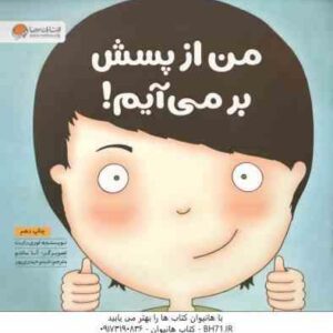 من از پسش بر می آیم ! ( لوری رایت - شبنم حیدری پور )