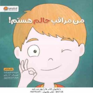 من مراقب حالم هستم ! ( لوری رایت - شبنم حیدری پور ) زمزمه های مثبت ذهنی