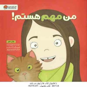 من مهم هستم ! ( لوری رایت - شبنم حیدری پور )