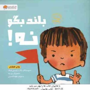 بلند بگو نه ! ( زاک و کیمبرلی کینگ - عطیه الحسینی ) کتاب های تربیت جنسی