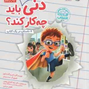 دنی در مدرسه باید چه کار کند ؟ ( ادیر - لوی - کاشانی وحید - مرادی ) سری کتاب های قدرت انتخاب
