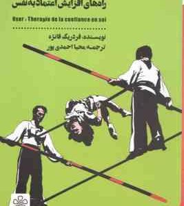 جرات داشته باش ( فردریک فانژه - محیا احمدی پور ) راه های افزایش اعتماد به نفس