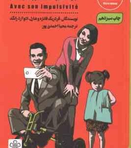 مدیریت رفتارهای یکهویی چگونه خشم و احساساتمان را مدیریت کنیم ( فردریک - محیا احمدی پور )