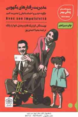 9786009969715.jpg مدیریت رفتارهای یکهویی چگونه خشم و احساساتمان را مدیریت کنیم ( فردریک - محیا احمدی پور )